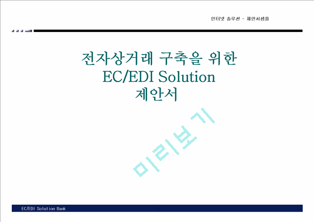 [제안서] 전자상거래 구축을 위한 ECEDI Solution 제안서   (1 )